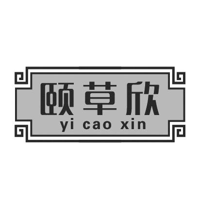 颐草欣