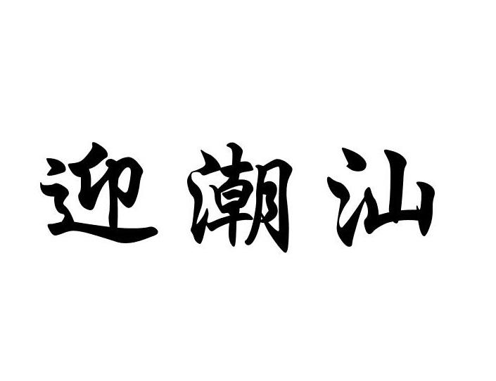 迎潮汕