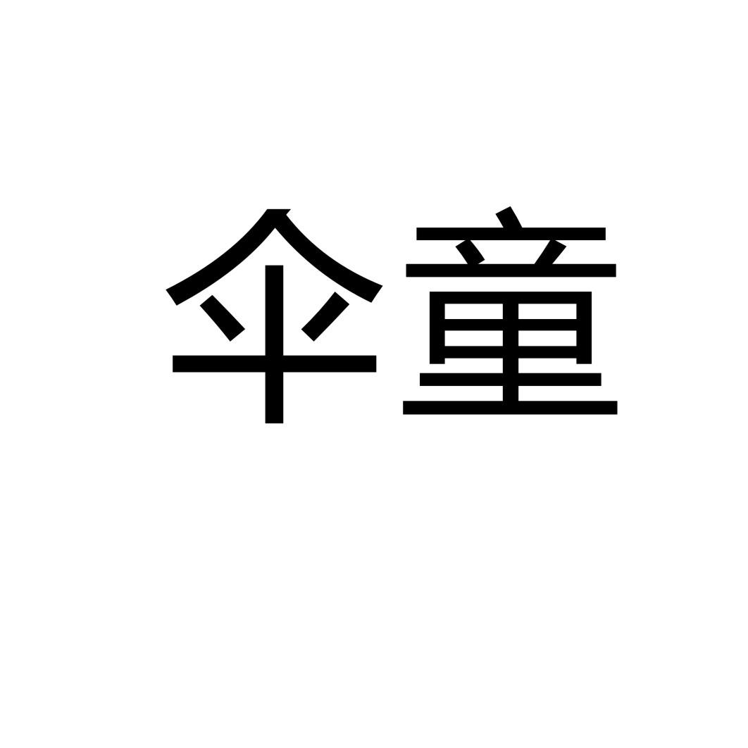伞童