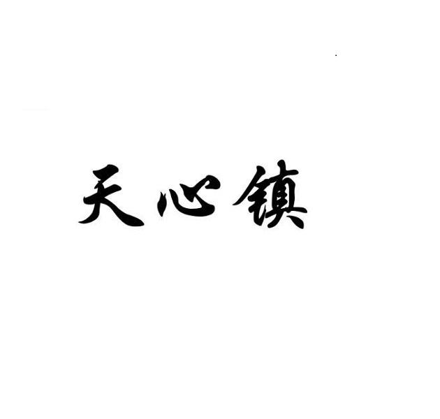 天心镇