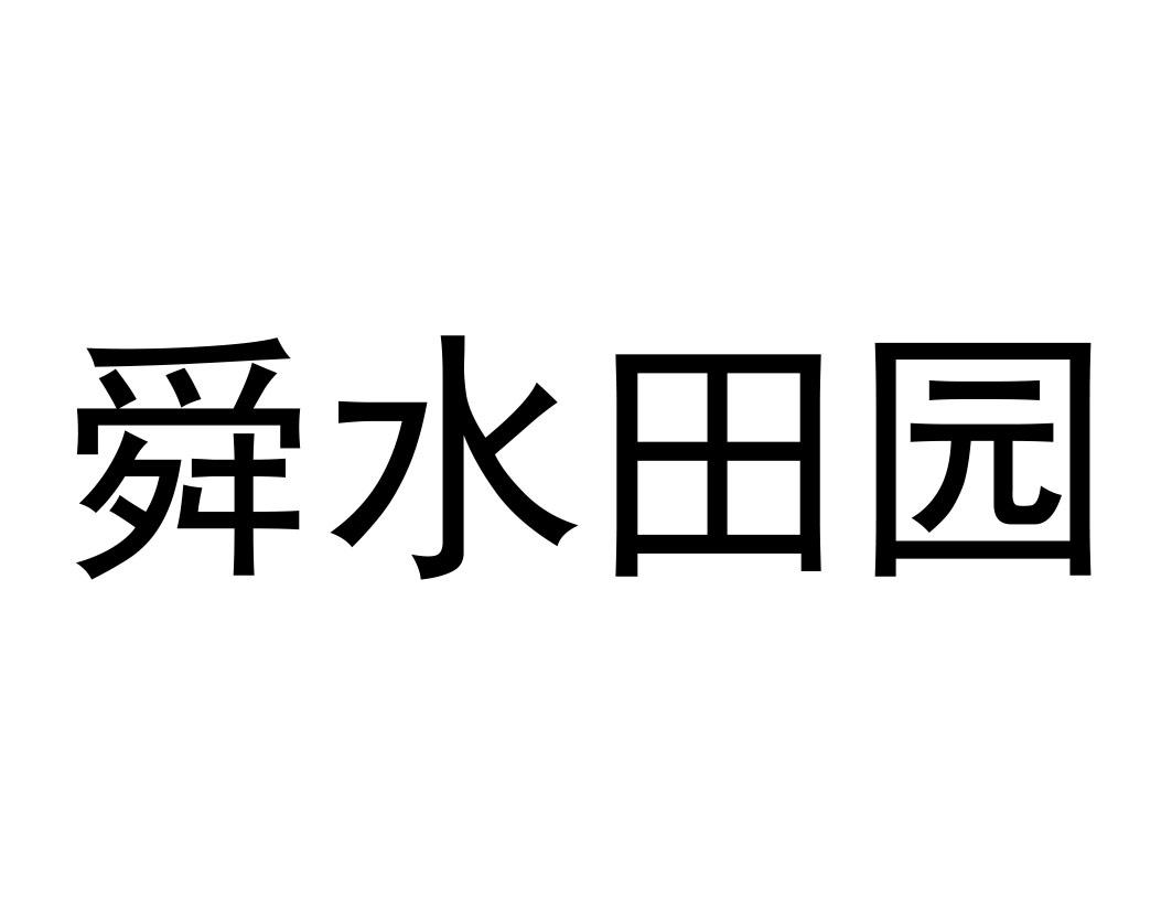 舜水田园