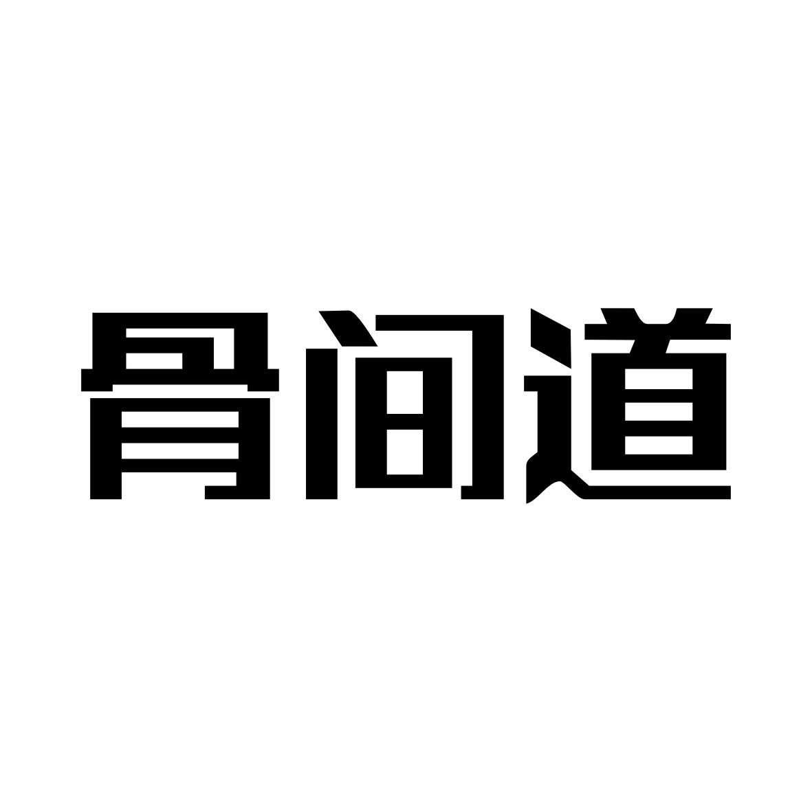 骨间道