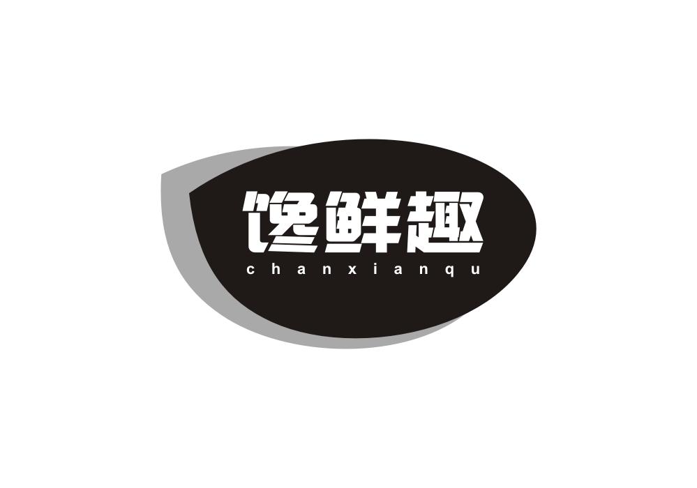 馋鲜趣