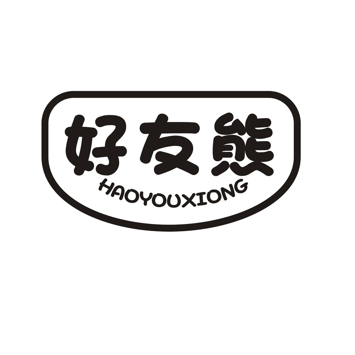 好友熊