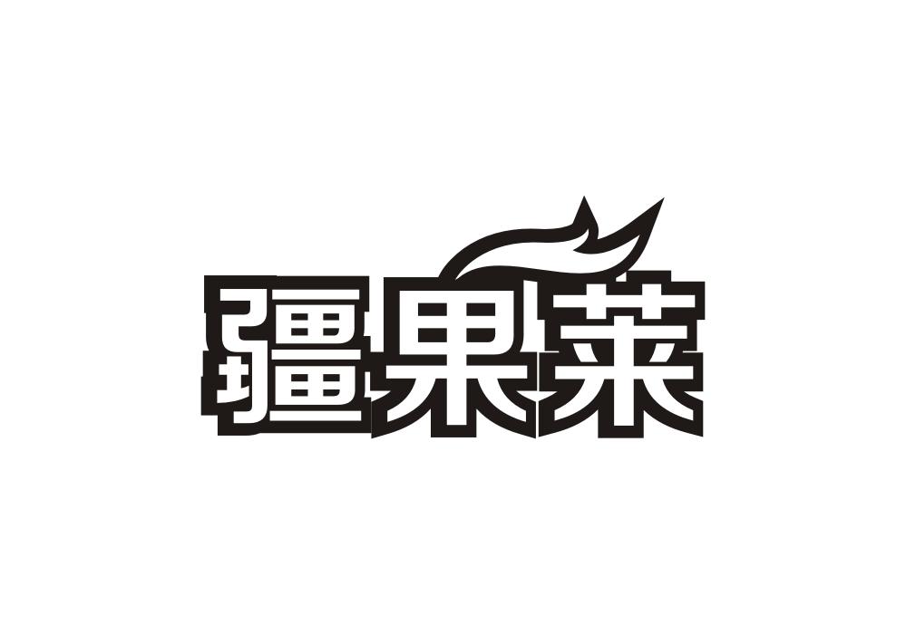 疆果莱