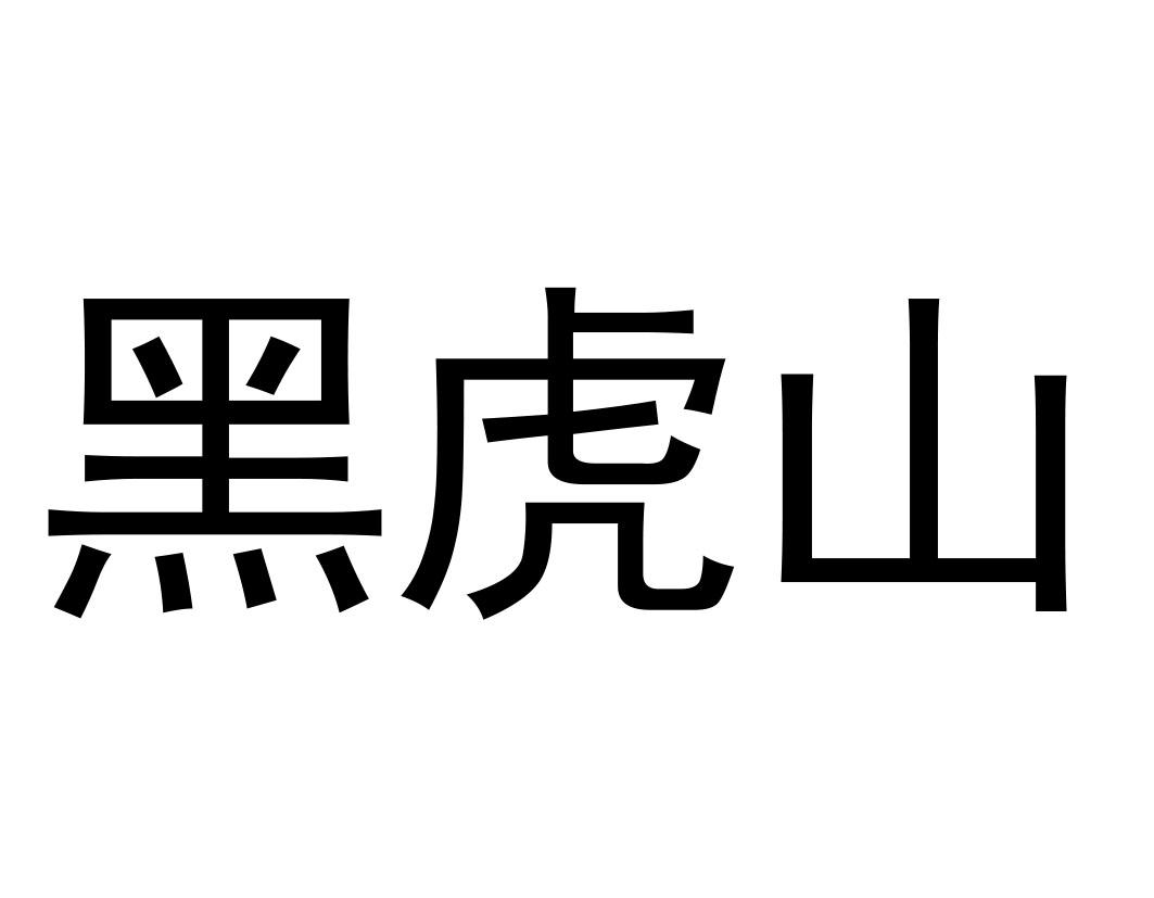 黑虎山