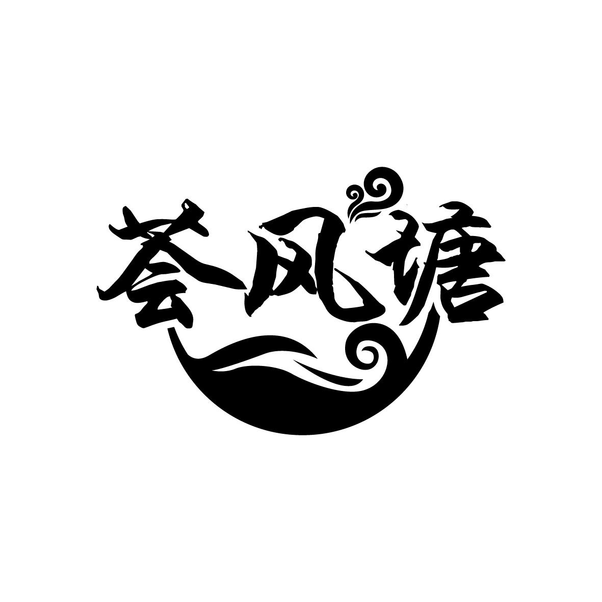 荟风塘