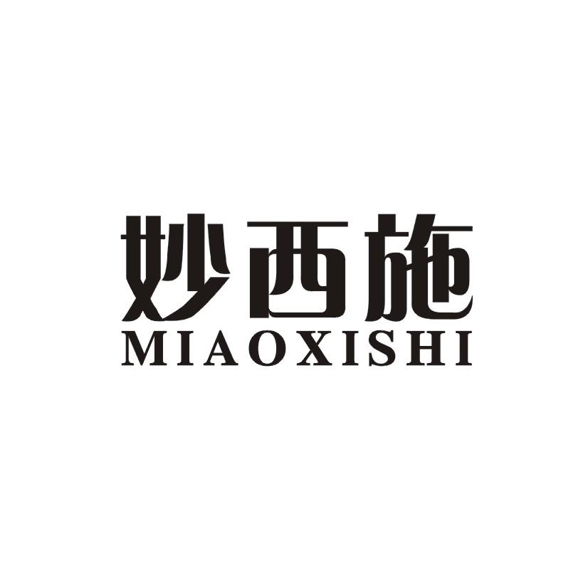 妙西施