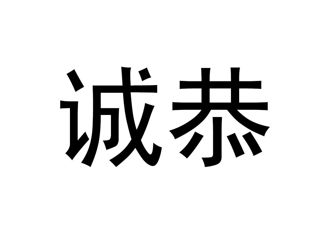 诚恭