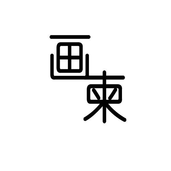 画柬