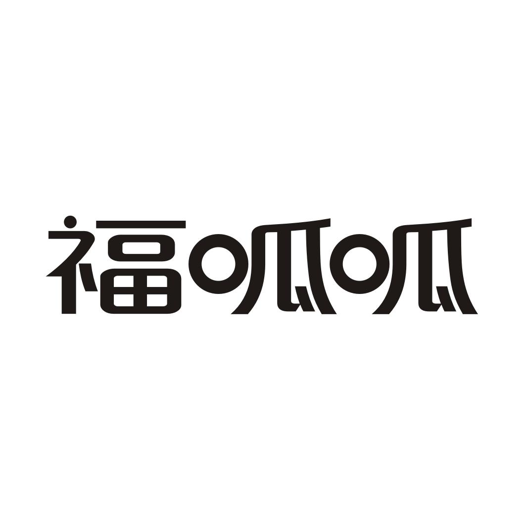 福呱呱