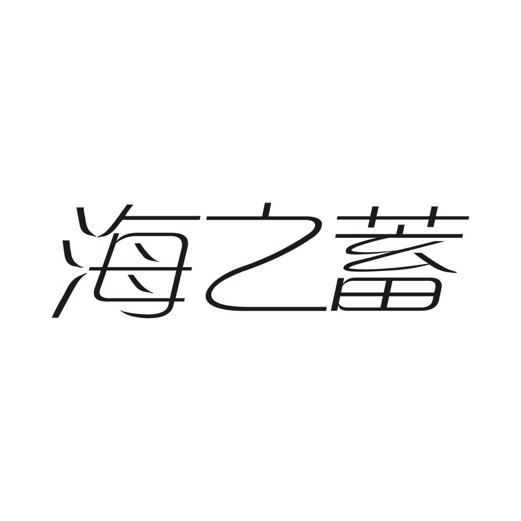 海之蓄