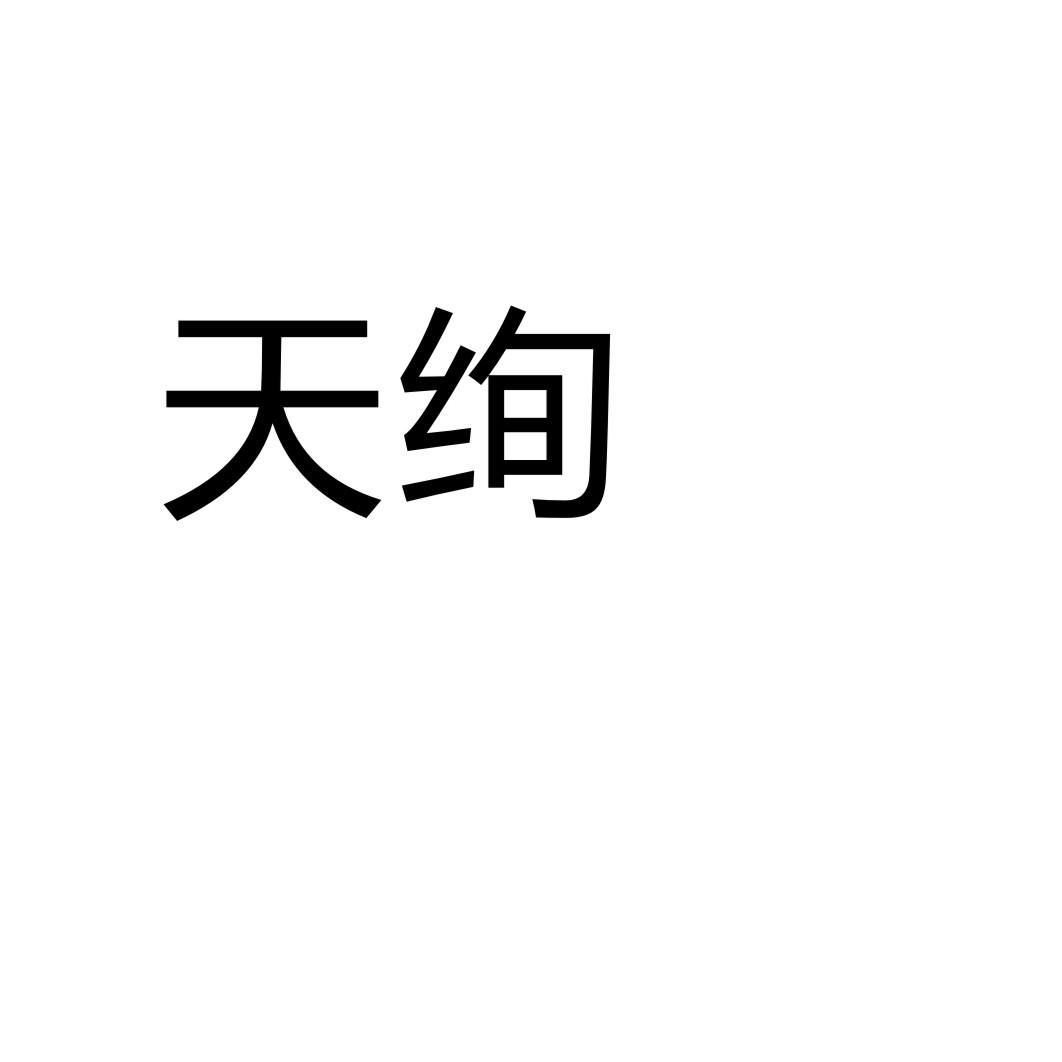 天绚