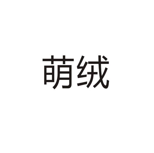 萌绒