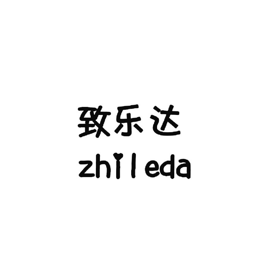 致乐达