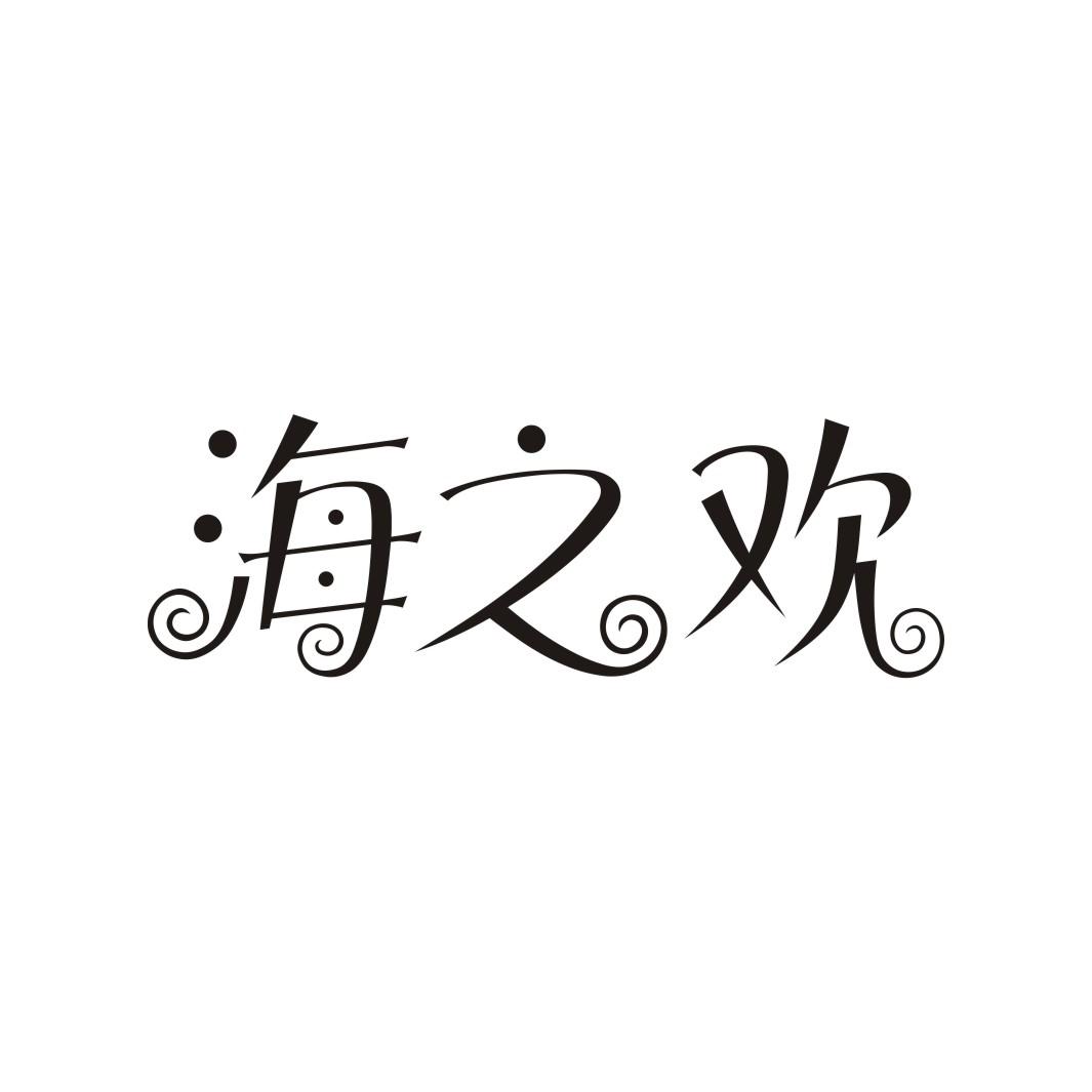 海之欢