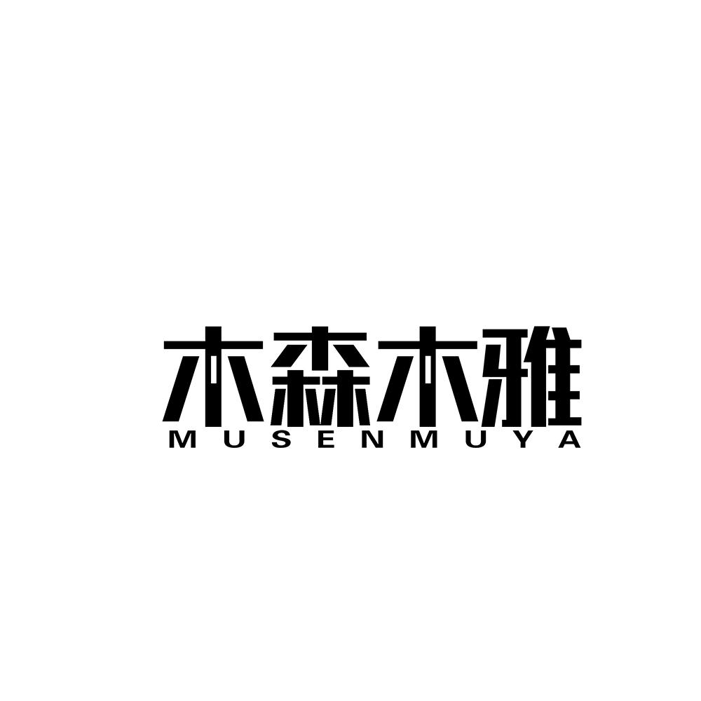 木森木雅