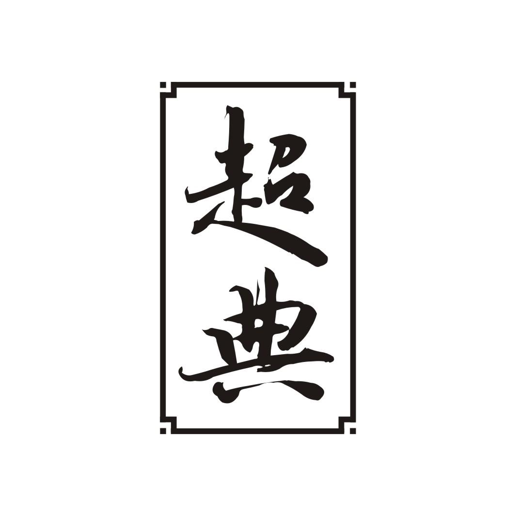 超典