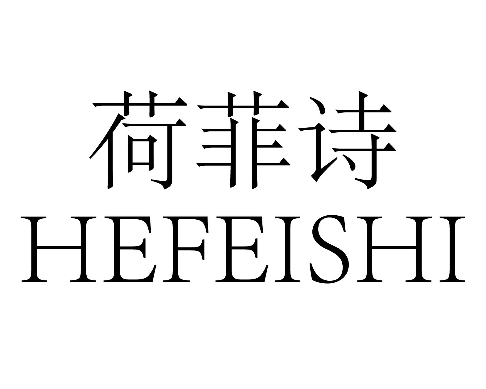 荷菲诗