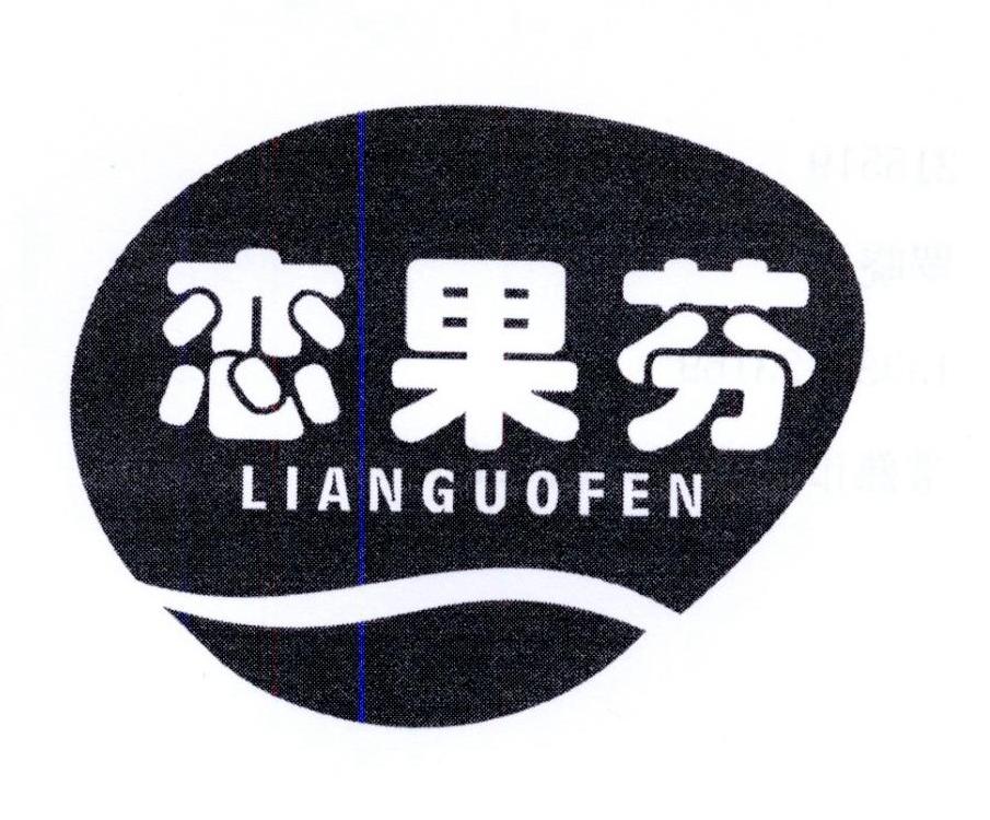 恋果芬