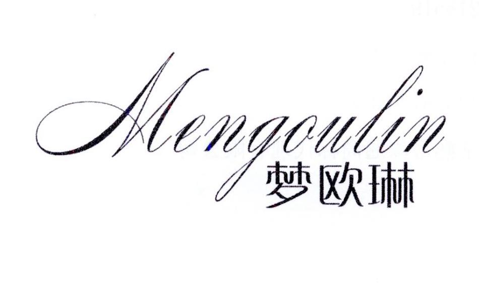 梦欧琳