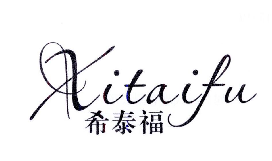 希泰福