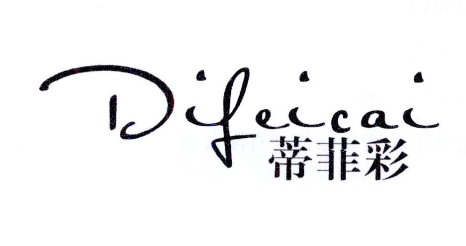蒂菲彩