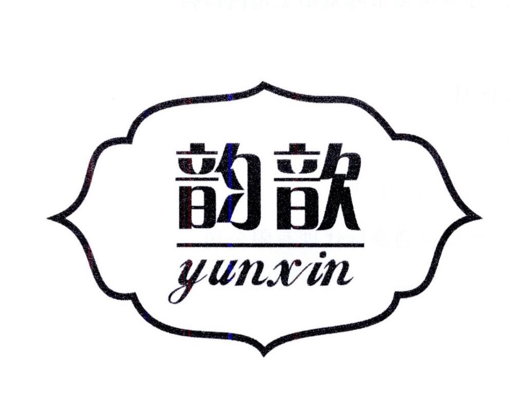 韵歆
