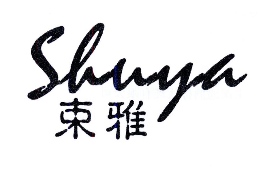 束雅