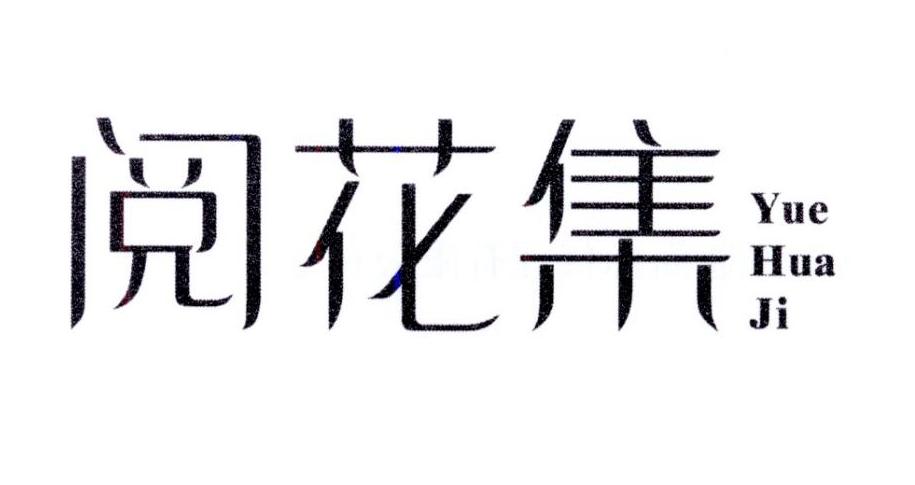 阅花集