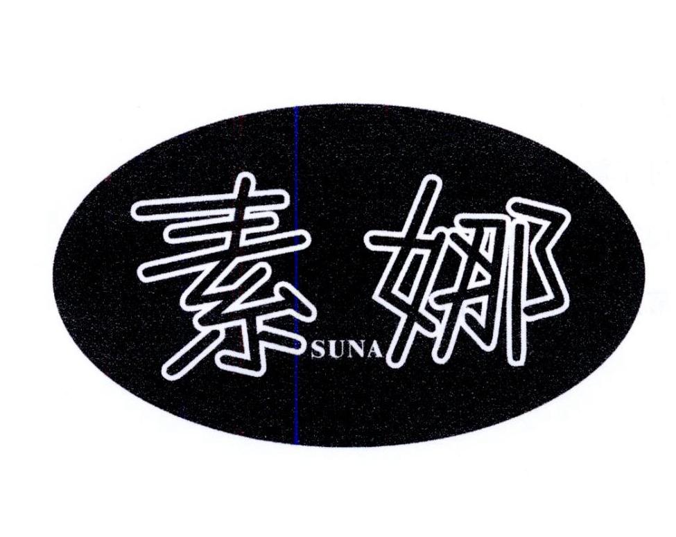 素娜