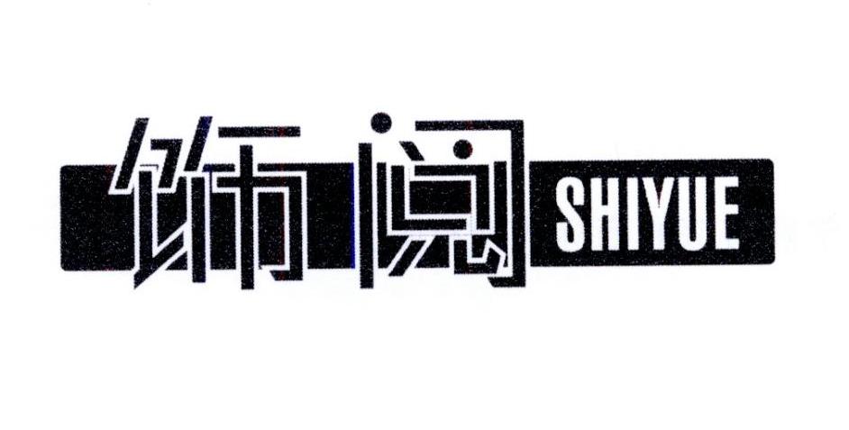 饰阅