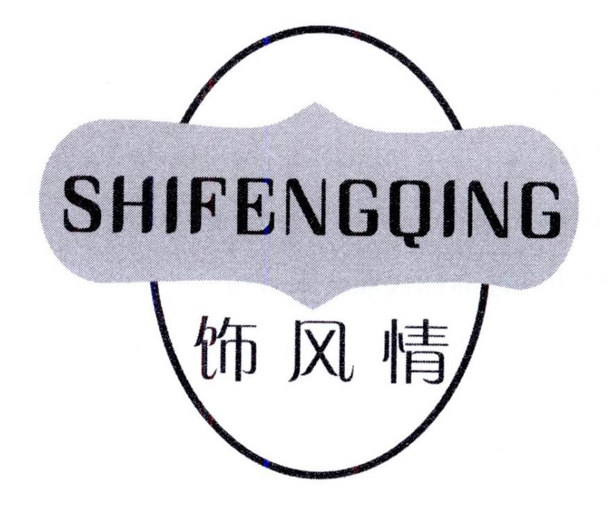 饰风情