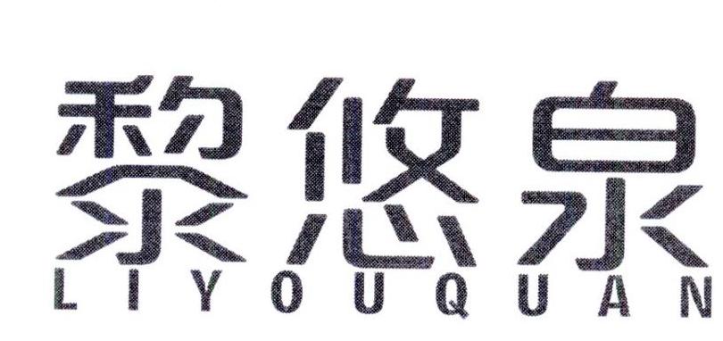 黎悠泉