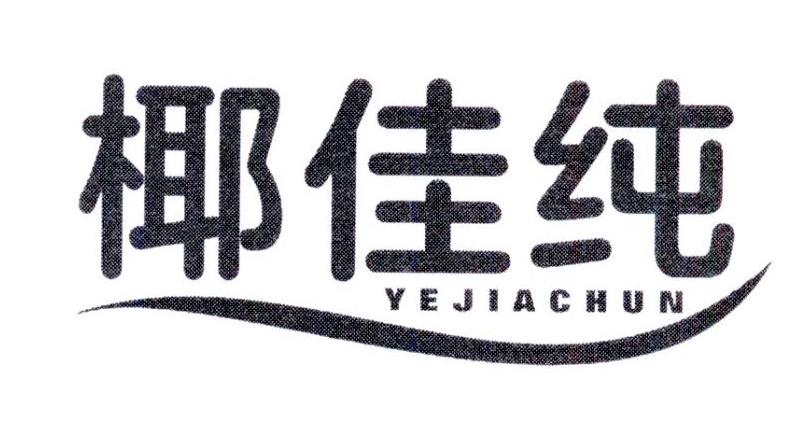 椰佳纯