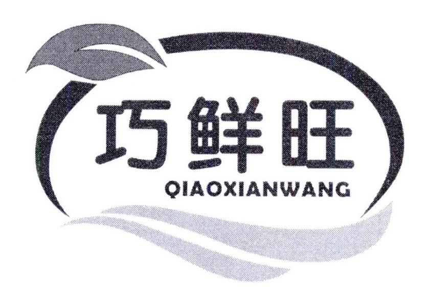 巧鲜旺