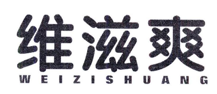 维滋爽