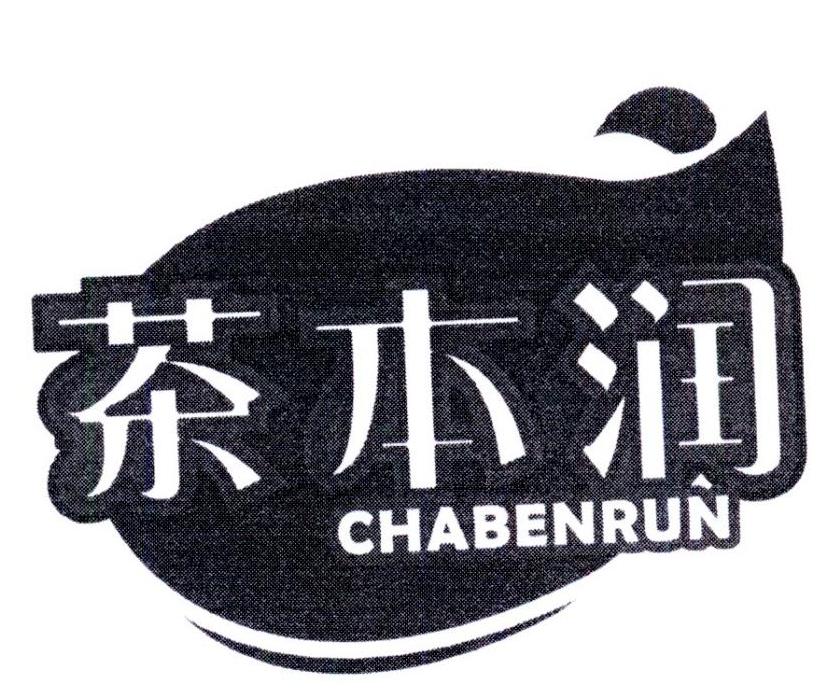 茶本润