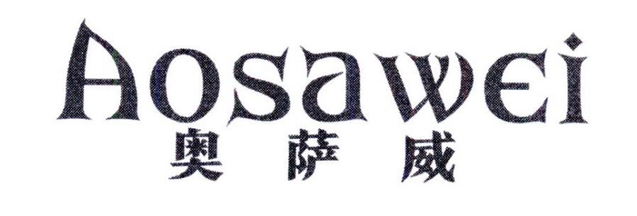 奥萨威