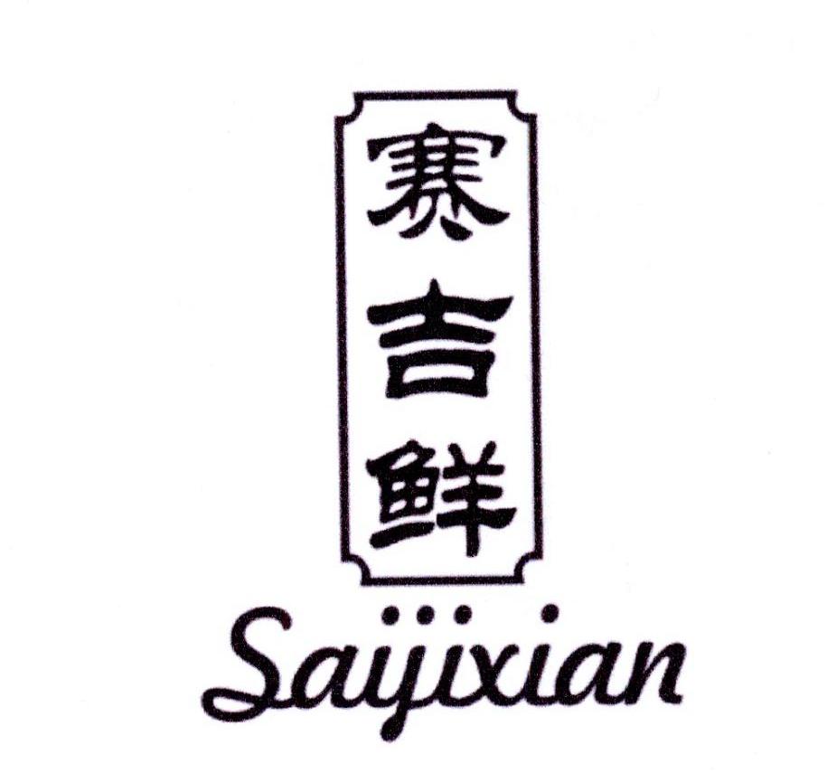 赛吉鲜