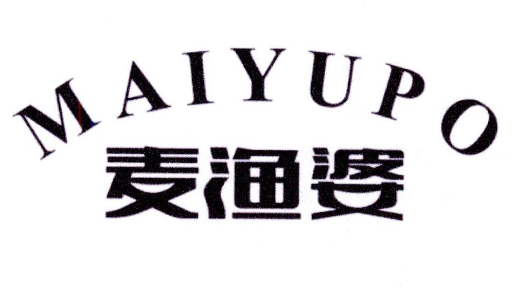 麦渔婆