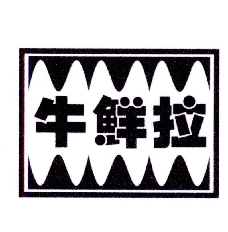 牛鲜拉