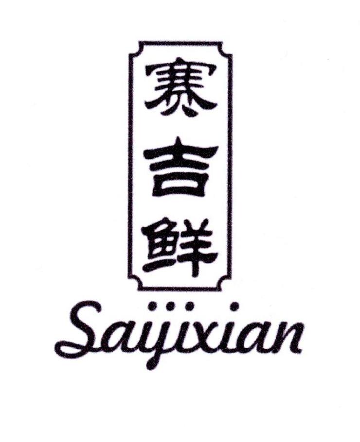 赛吉鲜