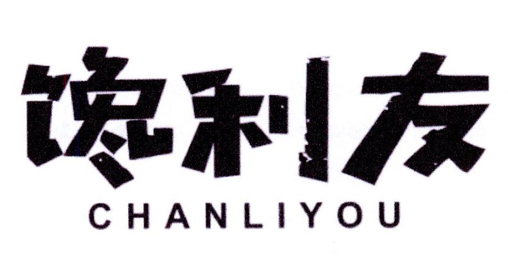 馋利友