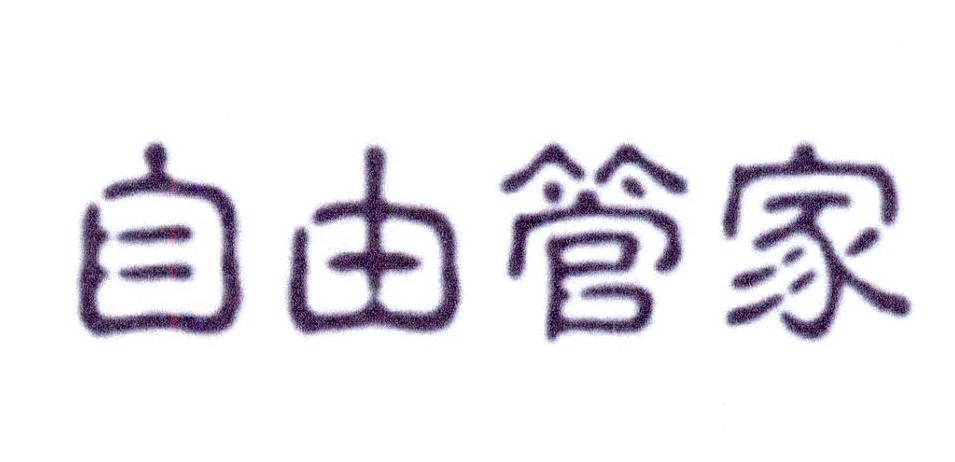 自由管家