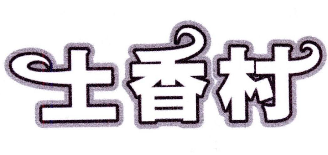 土香村