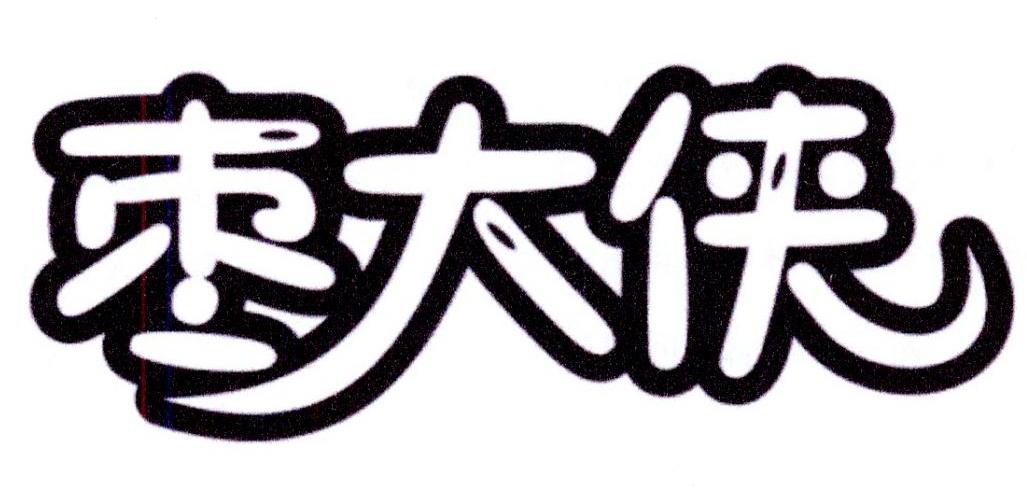 枣大侠