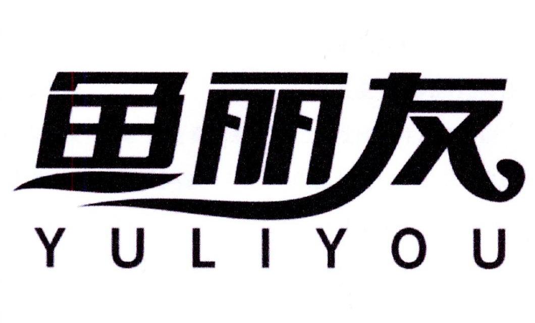 鱼丽友