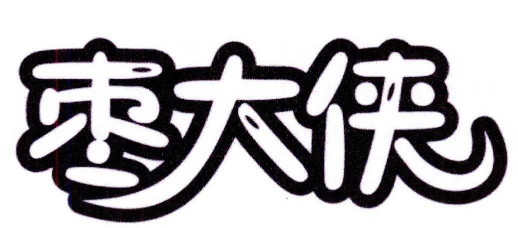 枣大侠