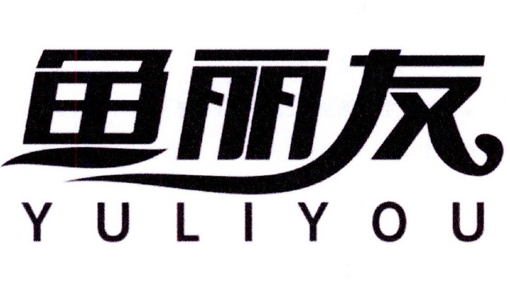 鱼丽友